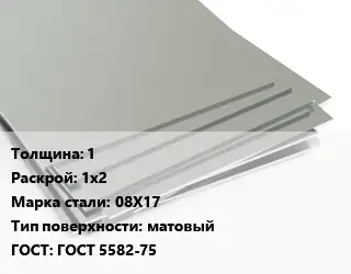 Лист нержавеющий стальной 1 1х2 Сталь: 08Х17 Тип:матовый ГОСТ 5582-75